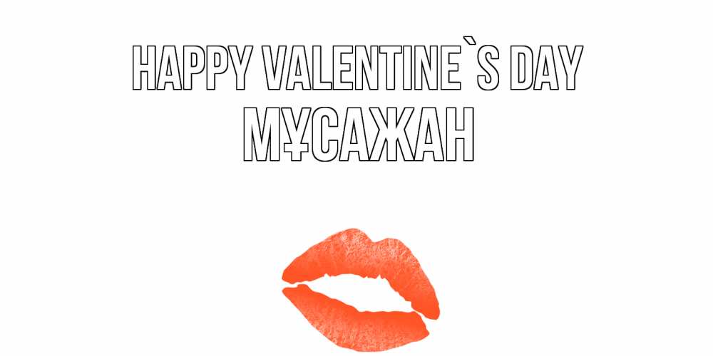 Greetings card с именем, Мұсажан Happy Valentine`s Day губы на день всех влюбленных Greetings with text for free download 